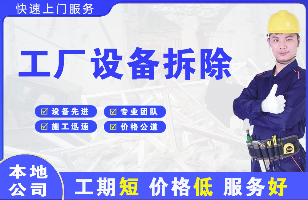 贺州工厂设备拆除